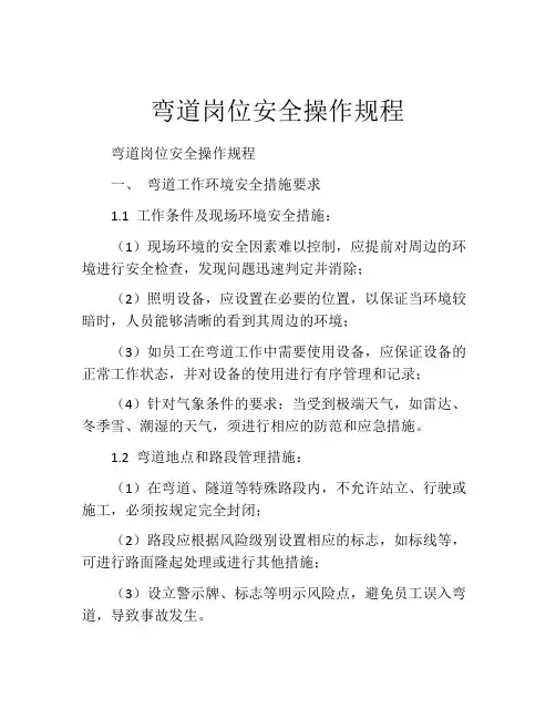 弯道岗位安全操作规程