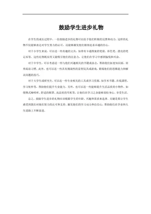 鼓励学生进步礼物