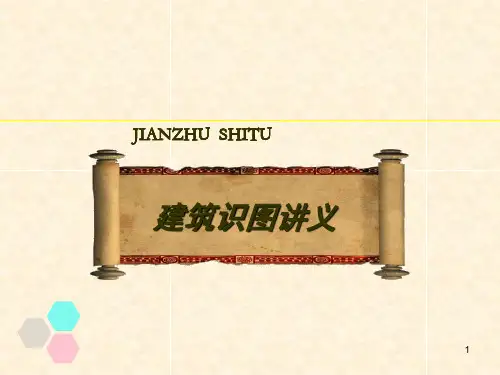 建筑识图PPT全套教程