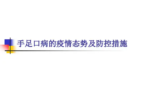 手足口病的疫情态势及防控措施