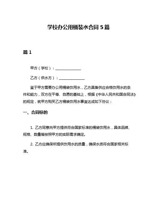 学校办公用桶装水合同5篇