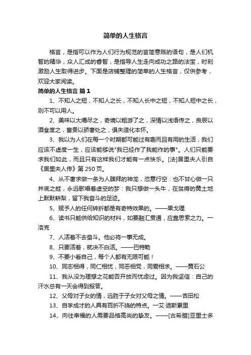 简单的人生格言