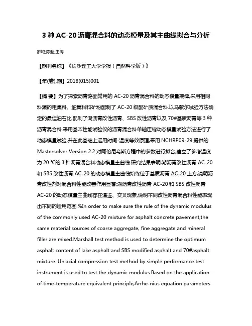 3种AC-20沥青混合料的动态模量及其主曲线拟合与分析