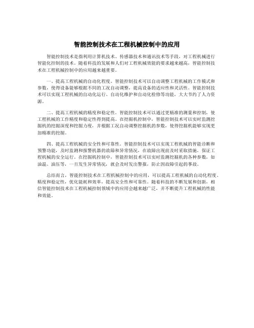 智能控制技术在工程机械控制中的应用