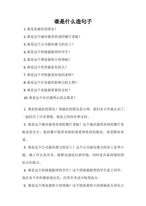 谁是什么造句子