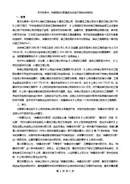 关于附条件、附期限的付款是否为约定不明的判例研究
