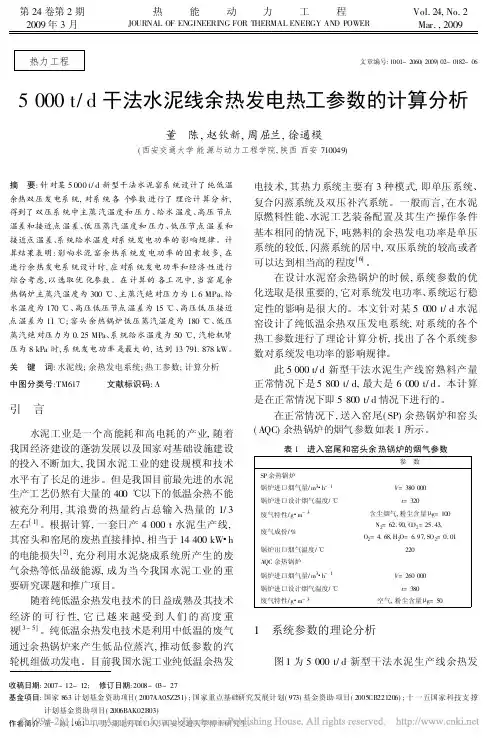 5000t_d干法水泥线余热发电热工参数的计算分析(1)