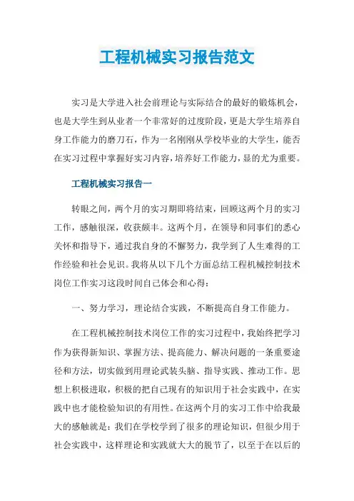 工程机械实习报告范文