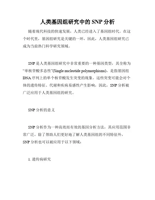 人类基因组研究中的SNP分析