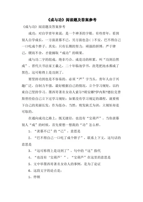 《成与功》阅读题及答案参考