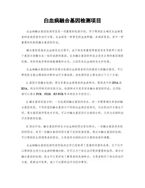 白血病融合基因检测项目
