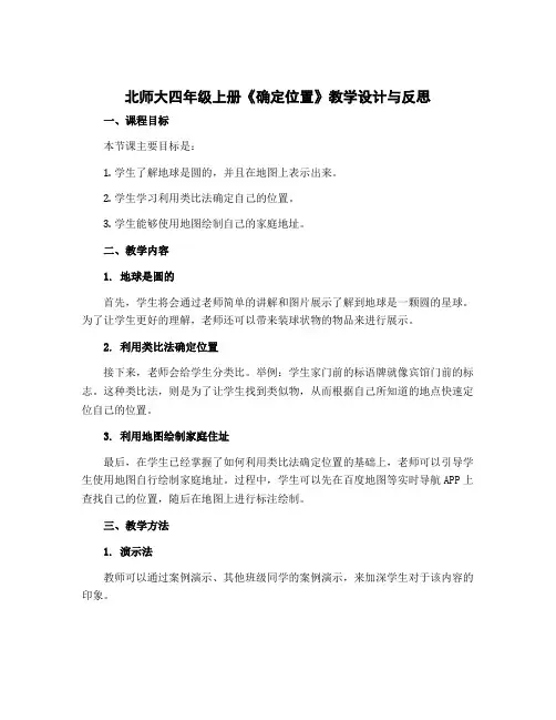 北师大四年级上册《确定位置》教学设计与反思