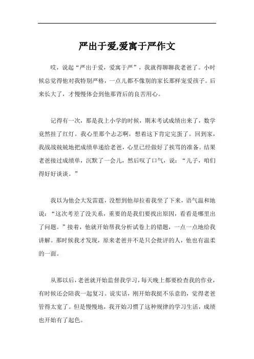严出于爱,爱寓于严作文