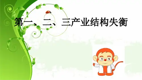 产业结构失衡剖析