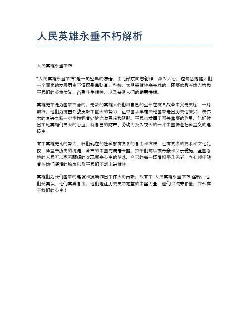 人民英雄永垂不朽解析