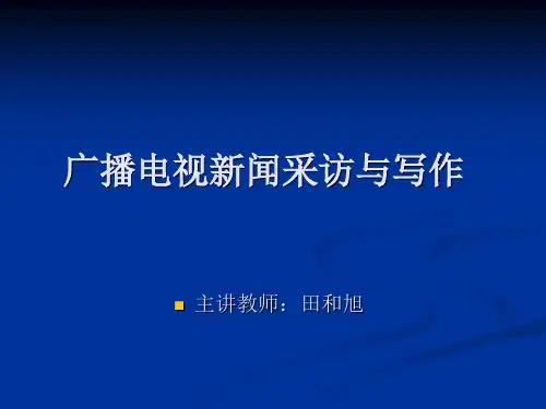 电视新闻讲义课件ppt