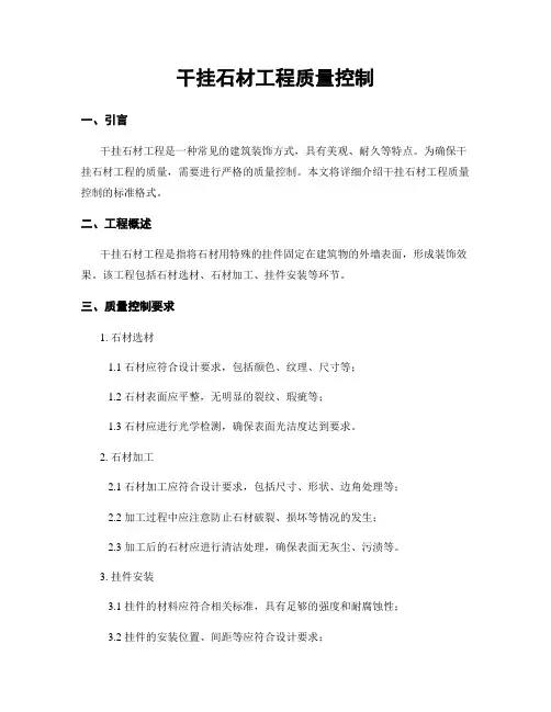 干挂石材工程质量控制