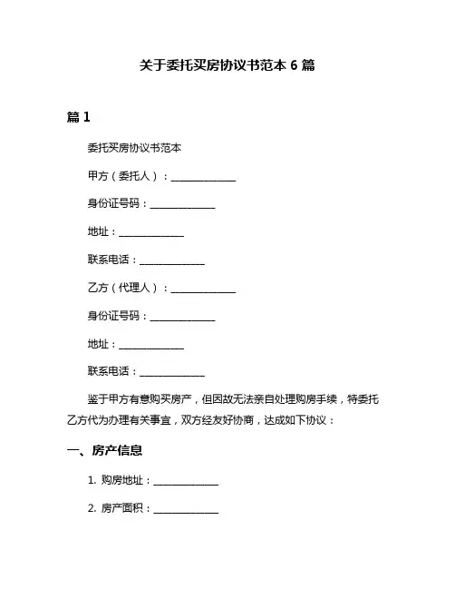 关于委托买房协议书范本6篇