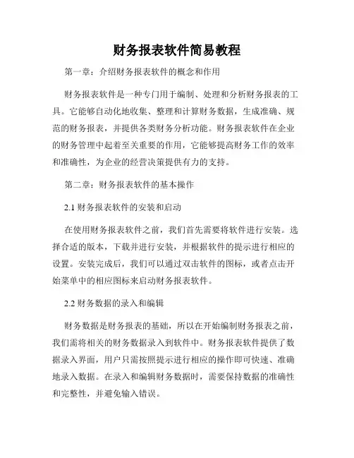 财务报表软件简易教程