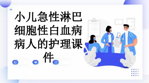 小儿急性淋巴细胞性白血病病人的护理课件