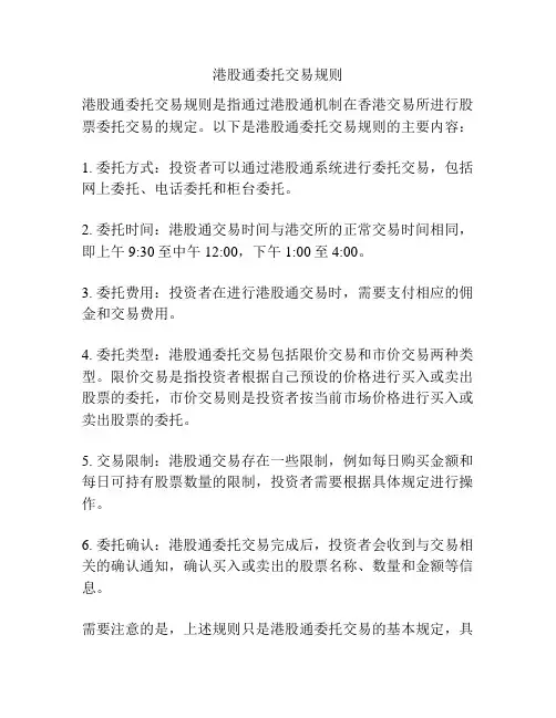 港股通委托交易规则