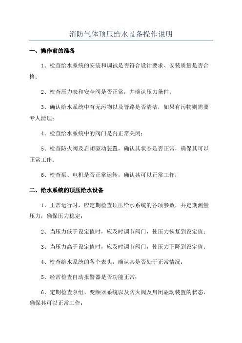 消防气体顶压给水设备操作说明