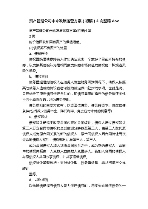 资产管理公司未来发展运营方案（初稿）4完整篇.doc