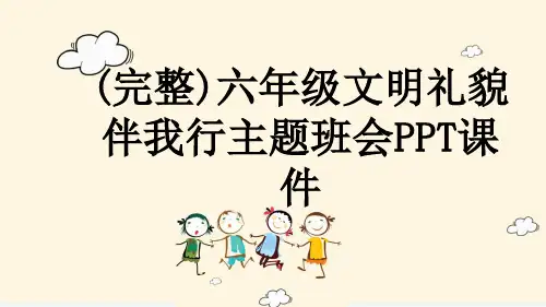 (完整)六年级文明礼貌伴我行主题班会PPT课件