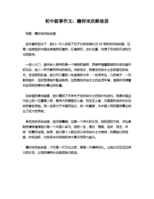 初中叙事作文：瞻仰宋庆龄故居