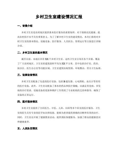 乡村卫生室建设情况汇报