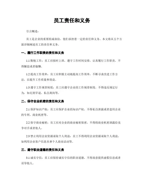 员工责任和义务