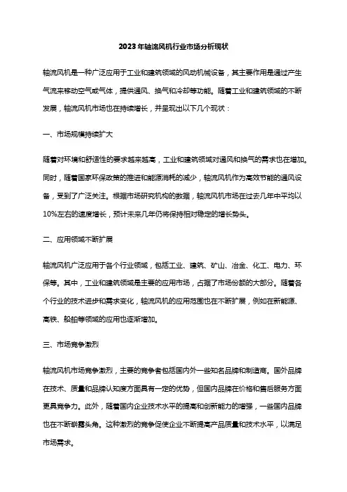 2023年轴流风机行业市场分析现状