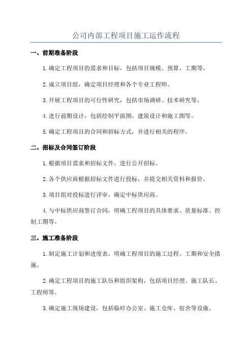 公司内部工程项目施工运作流程