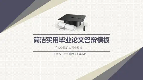 兰大学报论文写作模板