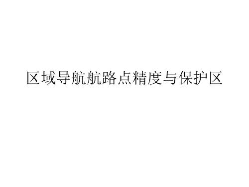 飞行程序设计-第2章 精度与保护区