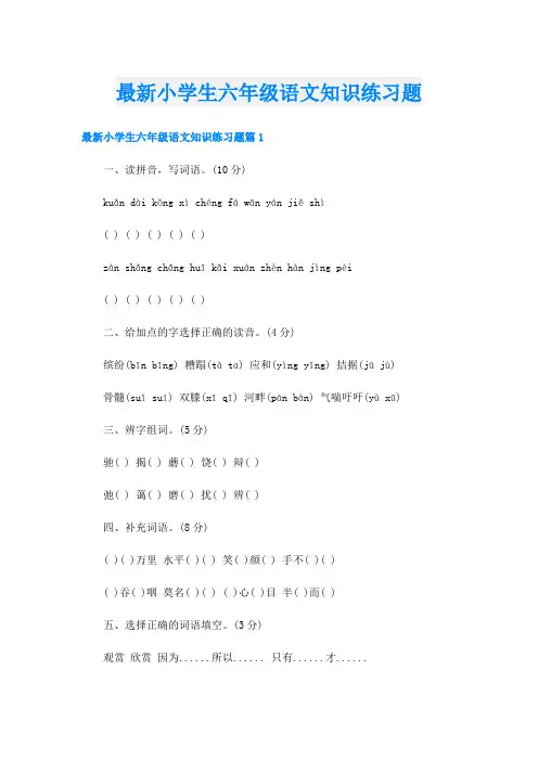 最新小学生六年级语文知识练习题