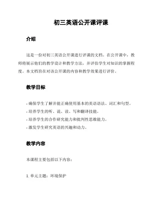 初三英语公开课评课