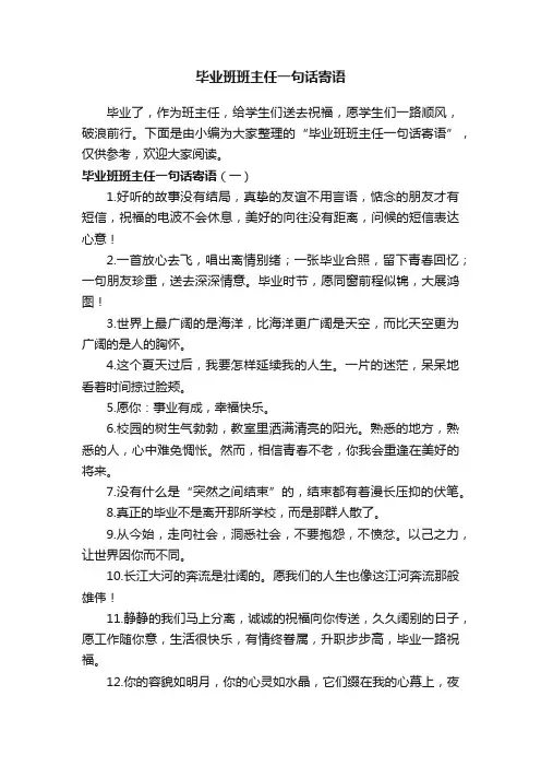 毕业班班主任一句话寄语