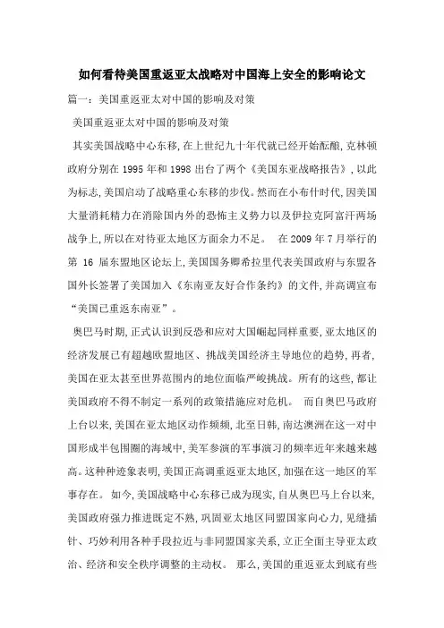 如何看待美国重返亚太战略对中国海上安全的影响论文-最新范文