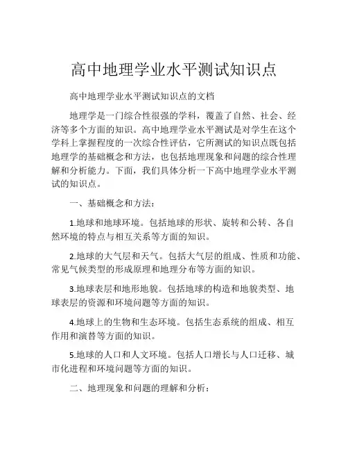 高中地理学业水平测试知识点