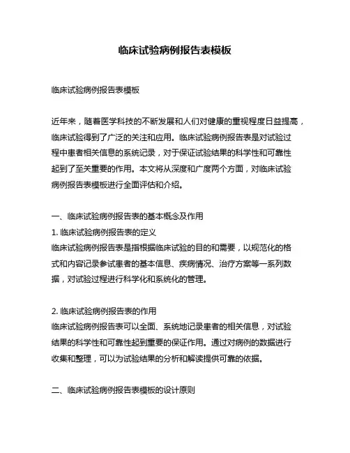 临床试验病例报告表模板
