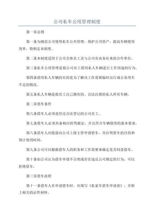 公司私车公用管理制度