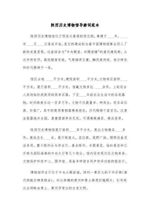 陕西历史博物馆导游词范本（三篇）