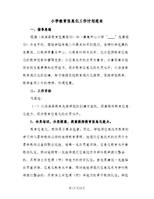 2024年小学教育信息化工作计划范本（6篇）