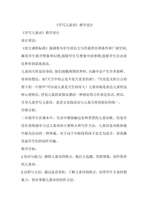 《学写儿童诗》教学设计