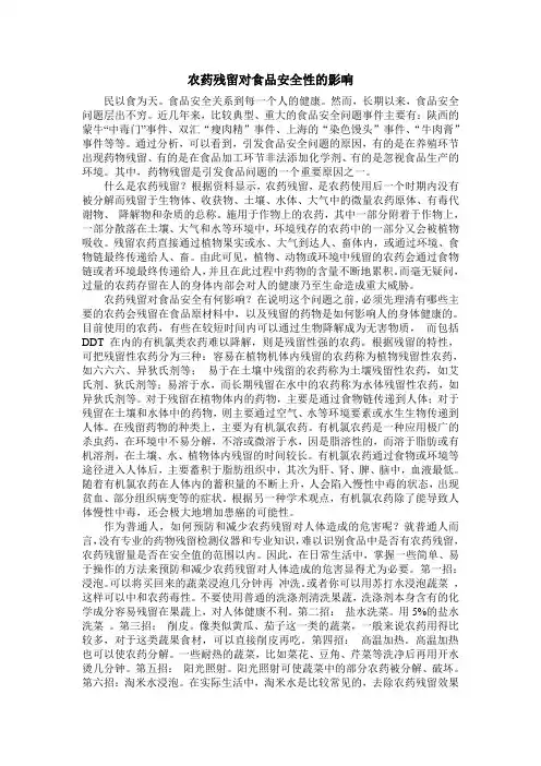 农药残留对食品安全性的影响