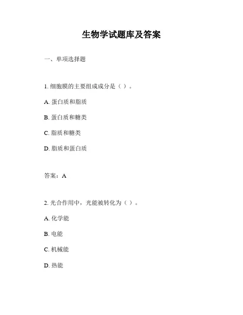 生物学试题库及答案