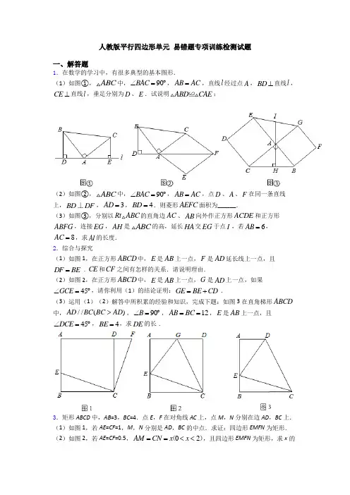 人教版平行四边形单元 易错题专项训练检测试题