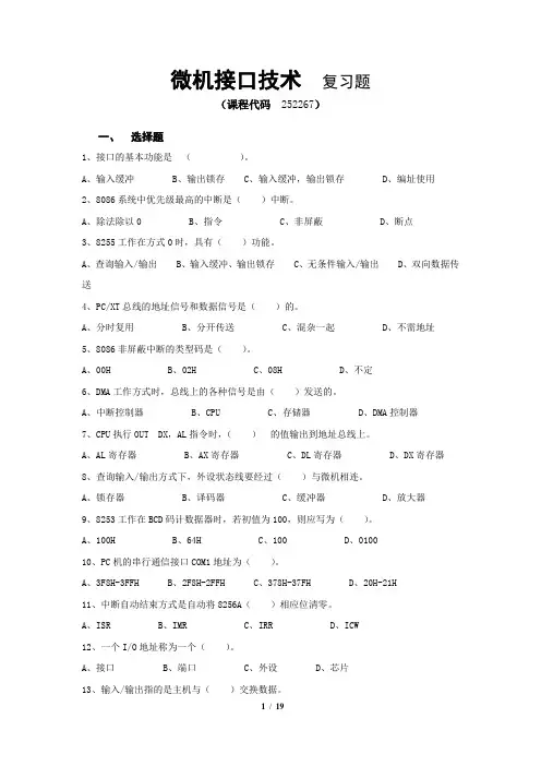 《微机接口技术》期末考试复习题及参考答案