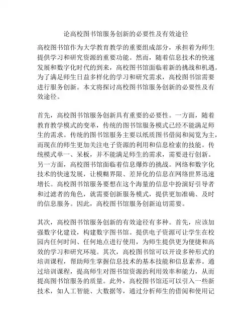 论高校图书馆服务创新的必要性及有效途径